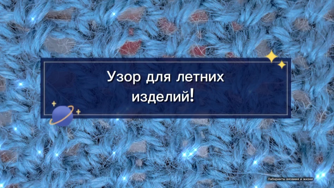 24-06-2025 Вяжем узор спицами.