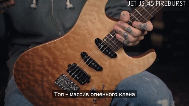 Электрогитара Jet JS-45 Fireburst