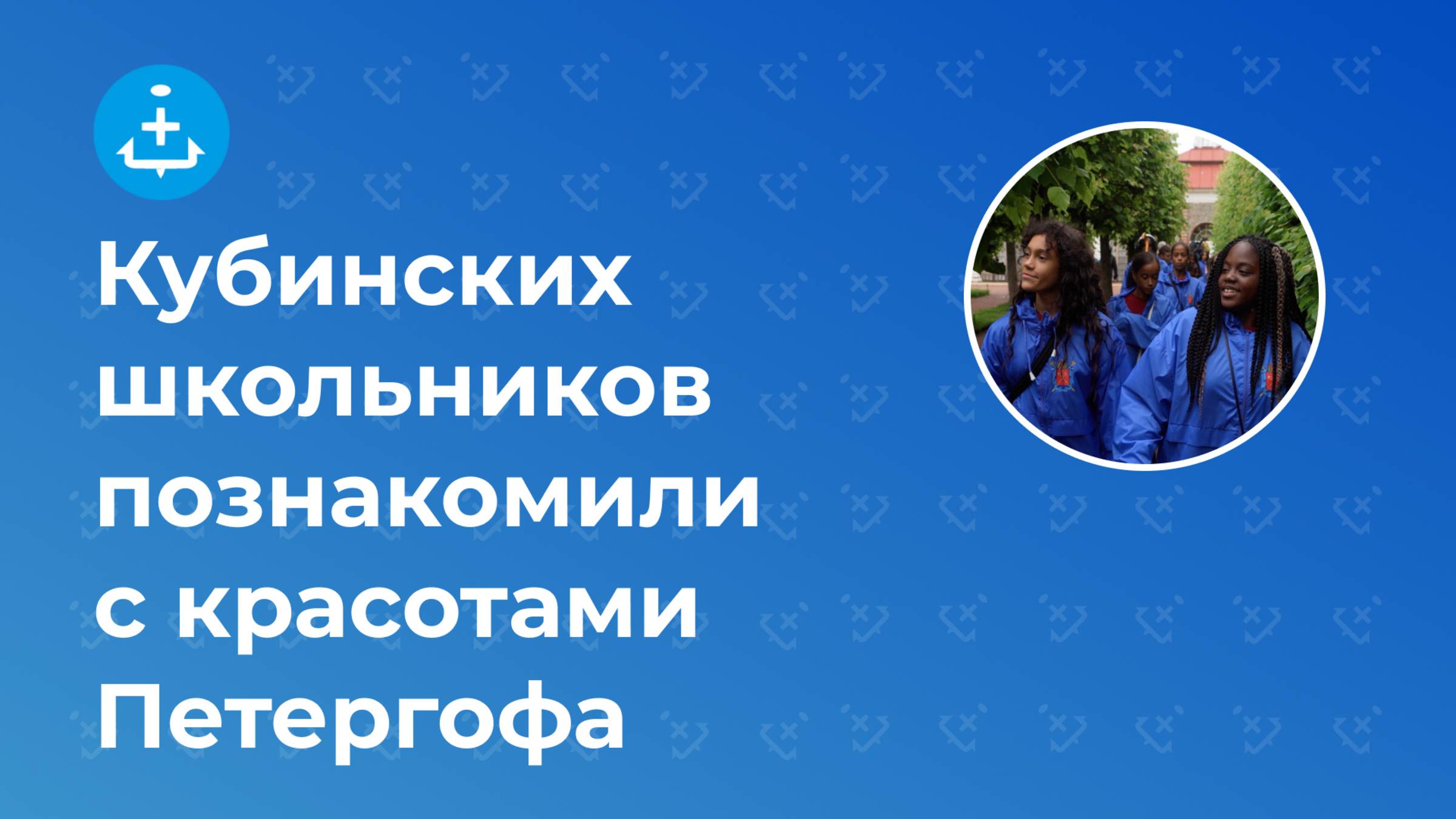 Кубинских школьников познакомили с красотами Петергофа