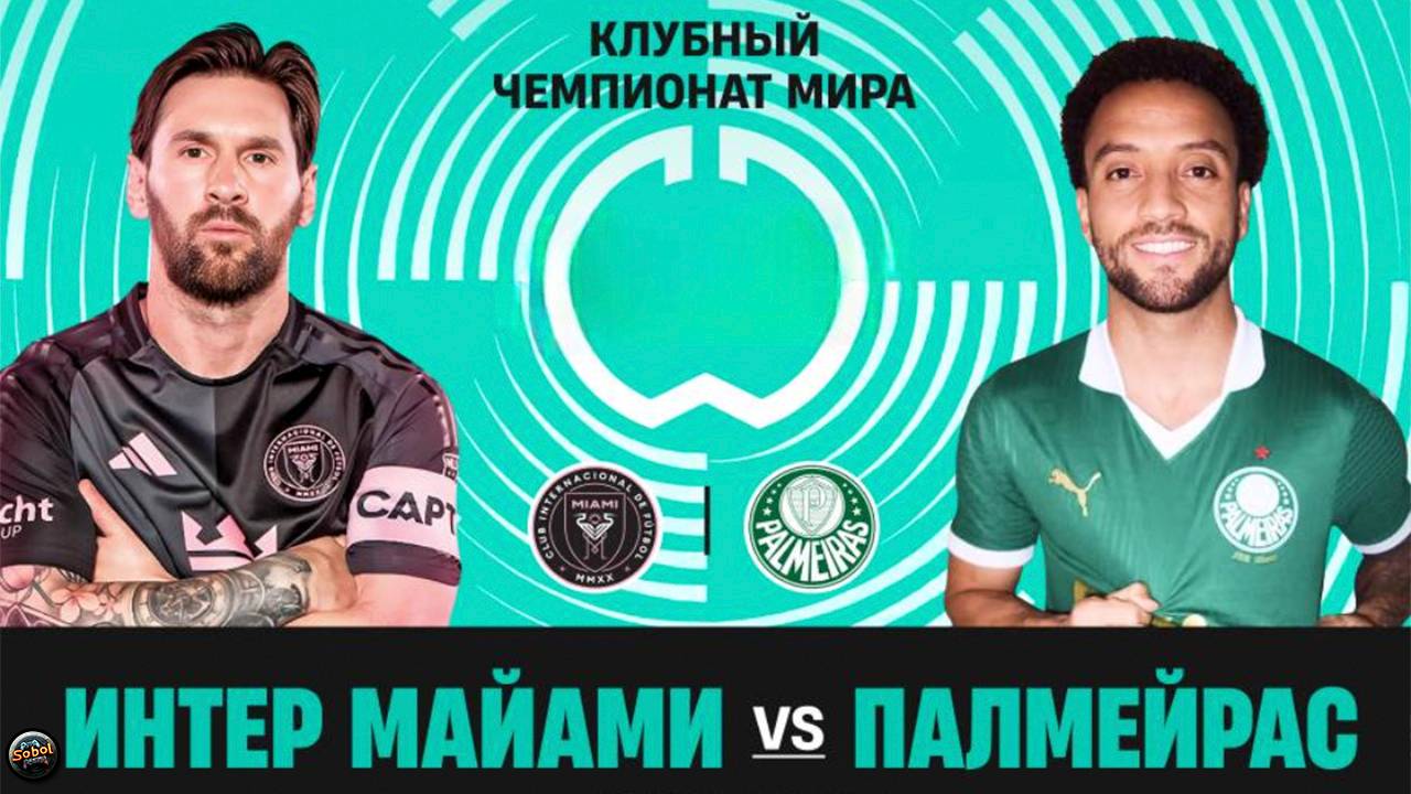 Интер Майами - Палмейрас. Клубный чемпионат мира по футболу 2025
