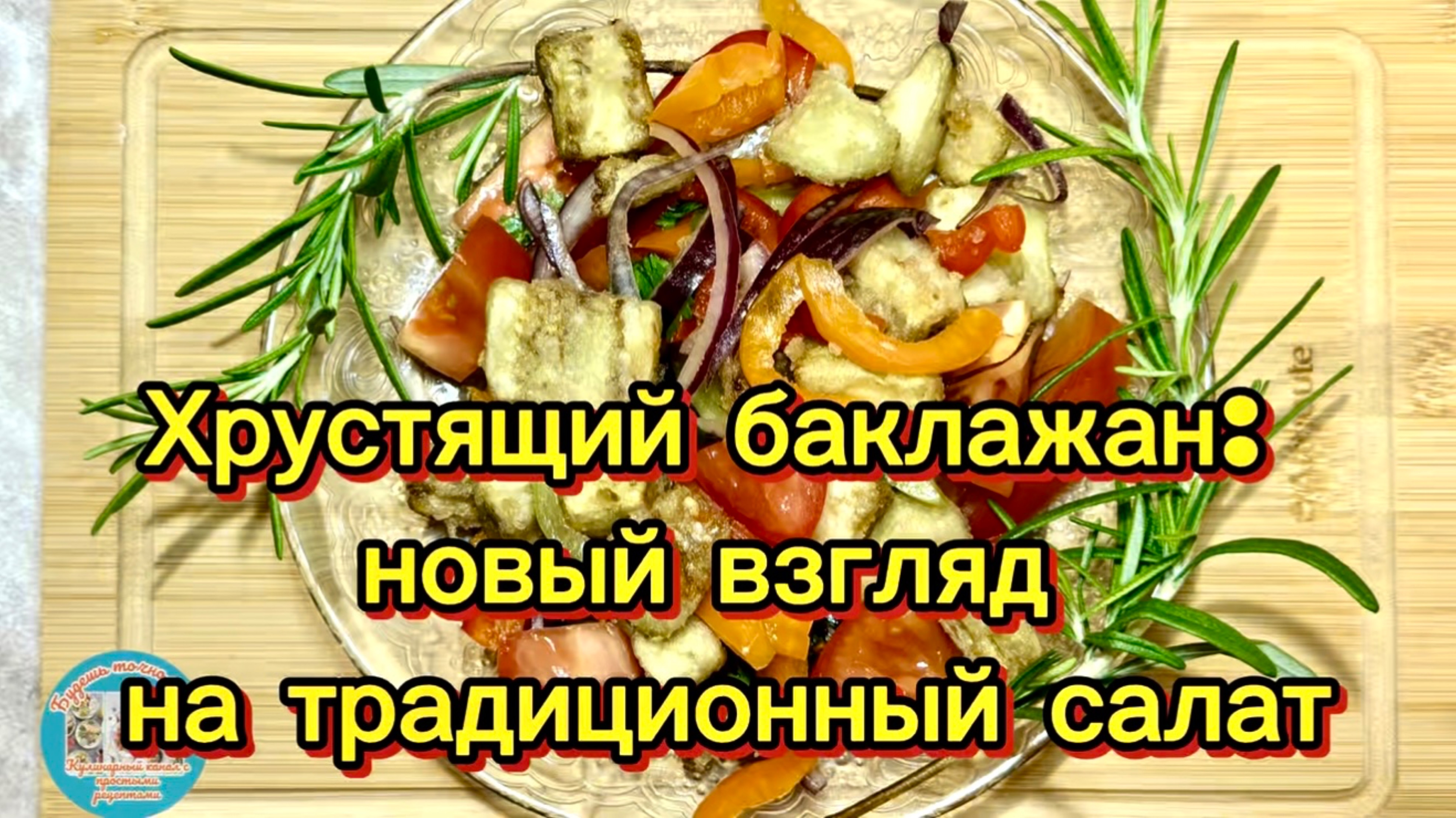 "Хрустящий баклажан: новый взгляд на традиционный салат"
