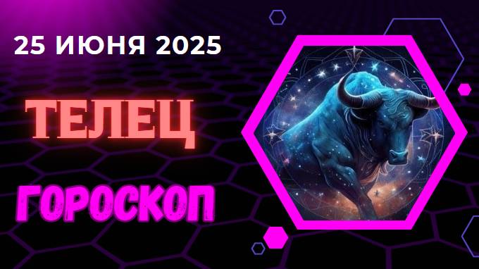 ♉ ГОРОСКОП НА СЕГОДНЯ 25 ИЮНЯ — ТЕЛЬЦЫ ПРИНИМАЮТ ВАЖНЫЕ РЕШЕНИЯ