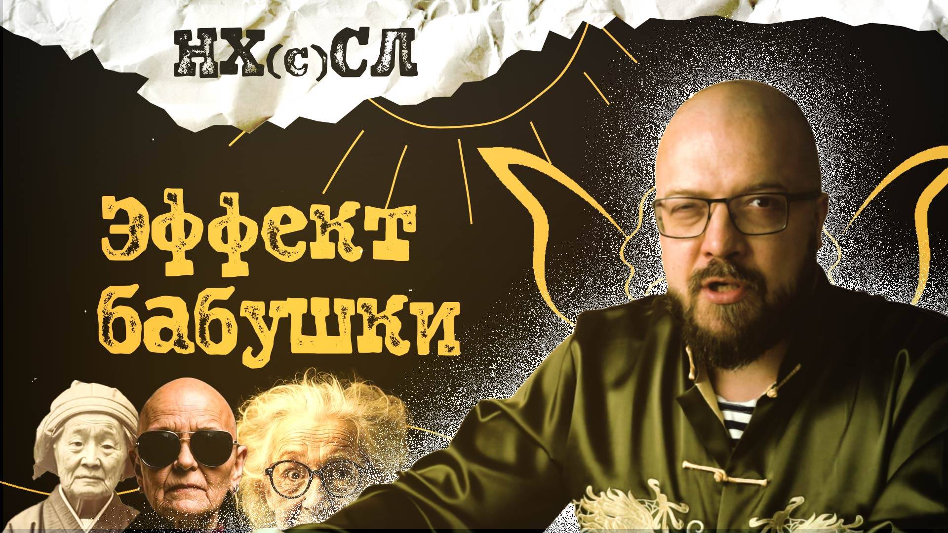 Эффект бабушки #постирония #абсурд #нхсл