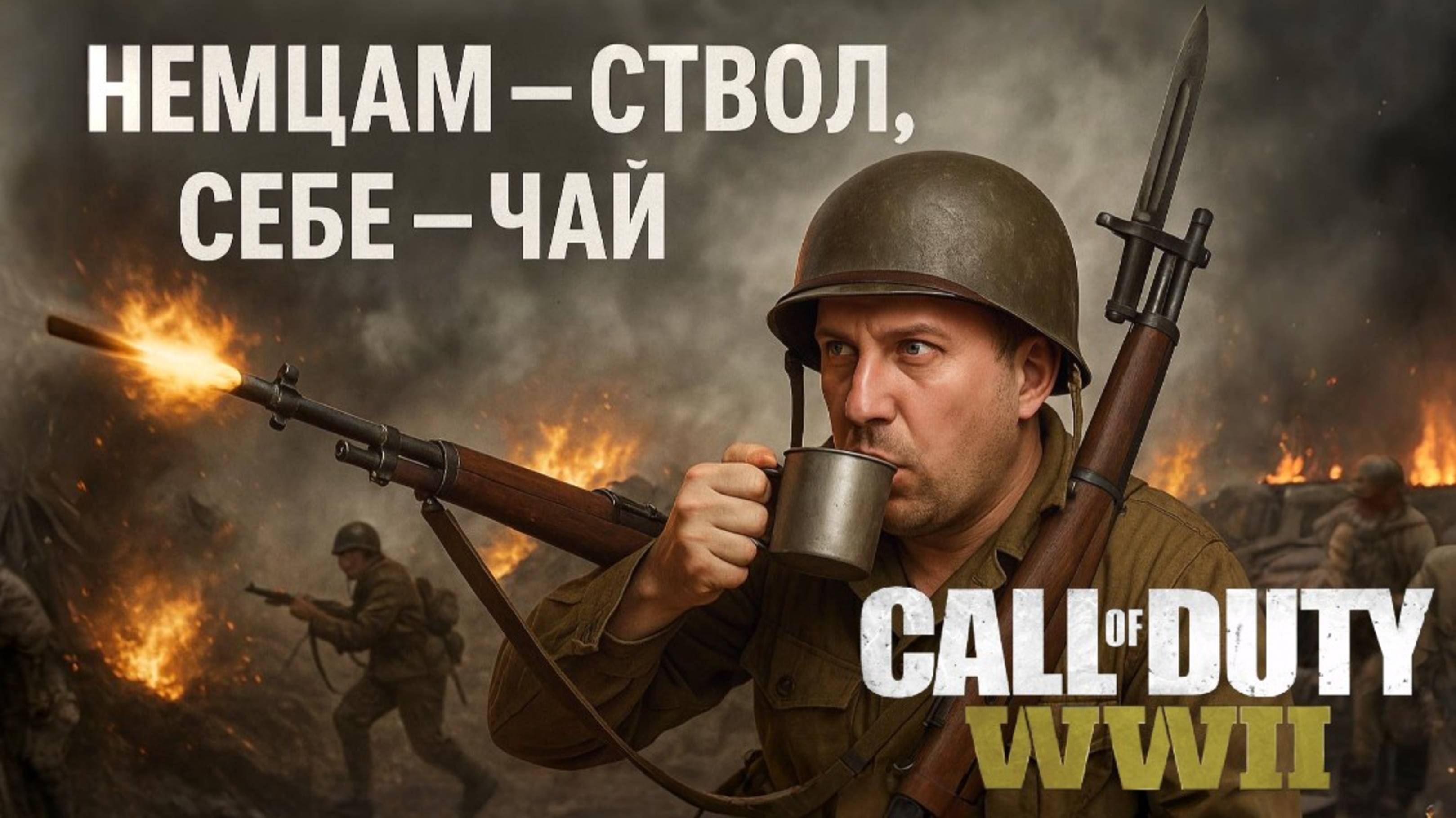 🔫 Немцам стол - Себе чай — CoD: WWII начинается!