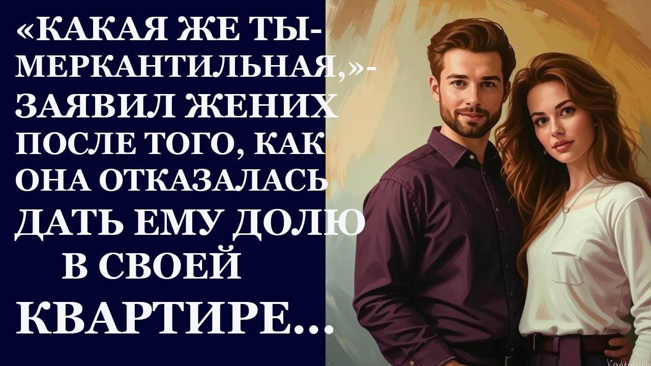 Истории из  жизни.  Какая же ты меркантильная, заявил жених Аудио рассказы,  Жизненные истории