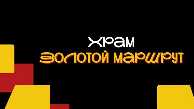 храм