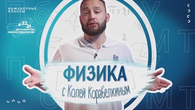 ФИЗИКА с Колей Корабелкиным - ПЛАВУЧЕСТЬ ч.1