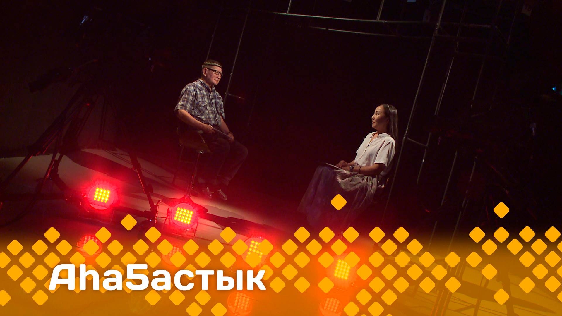 «Аһаҕастык» 1 чааһа  (24.06.25)