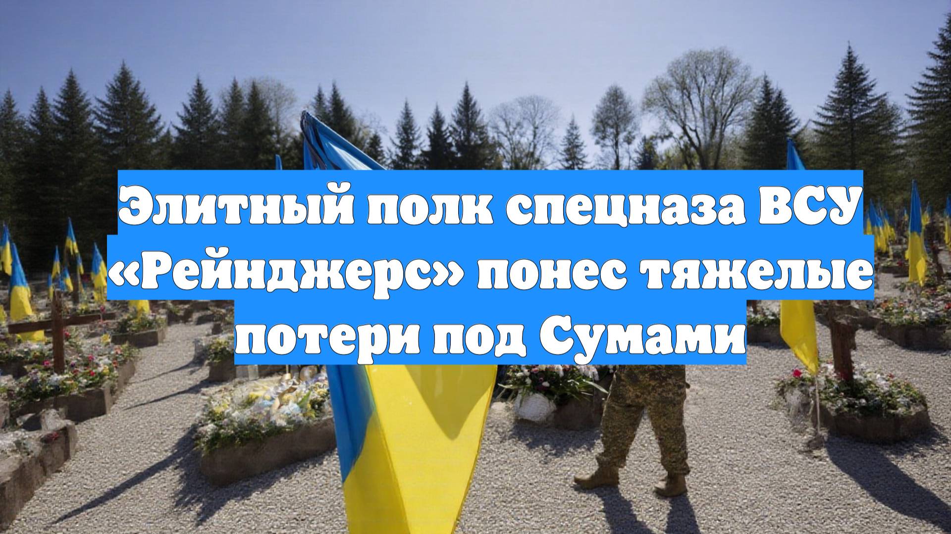 Элитный полк спецназа ВСУ «Рейнджерс» понес тяжелые потери под Сумами