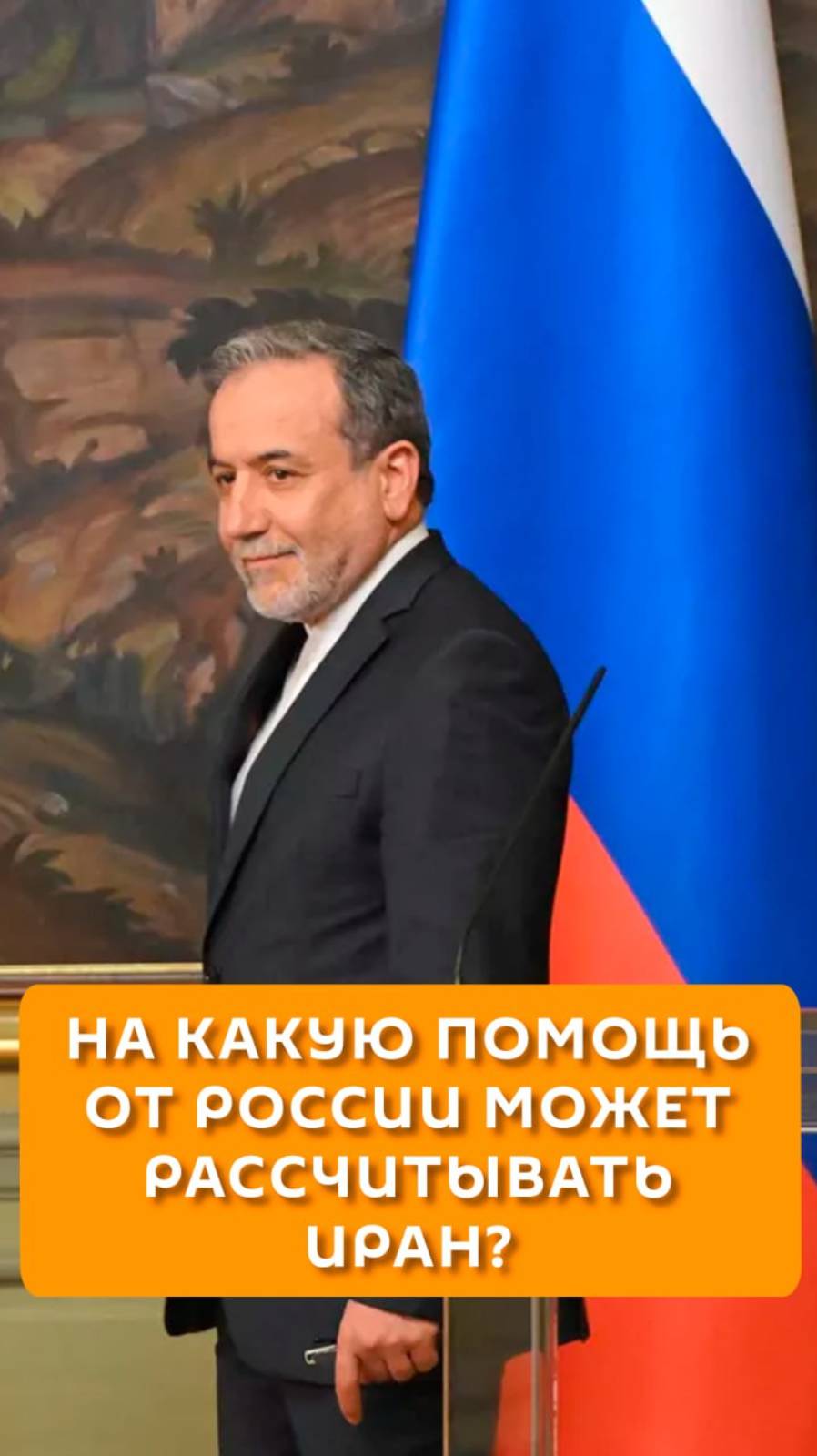 На какую помощь от России может рассчитывать Иран?