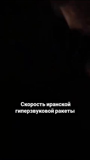 Скорость Иранской гиперзвуковой ракеты.