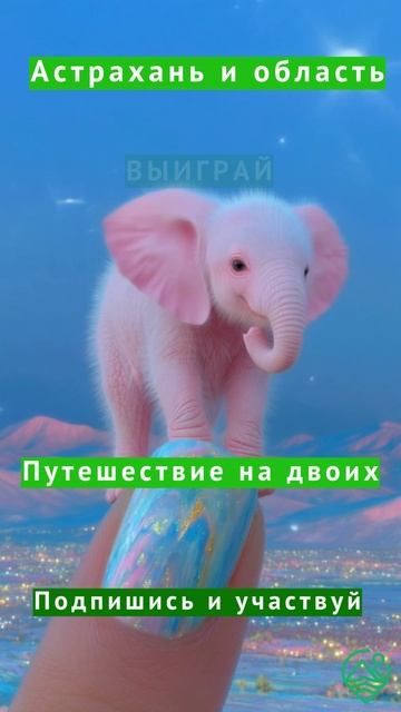 Подписывайся и выиграй путешествие на двоих!