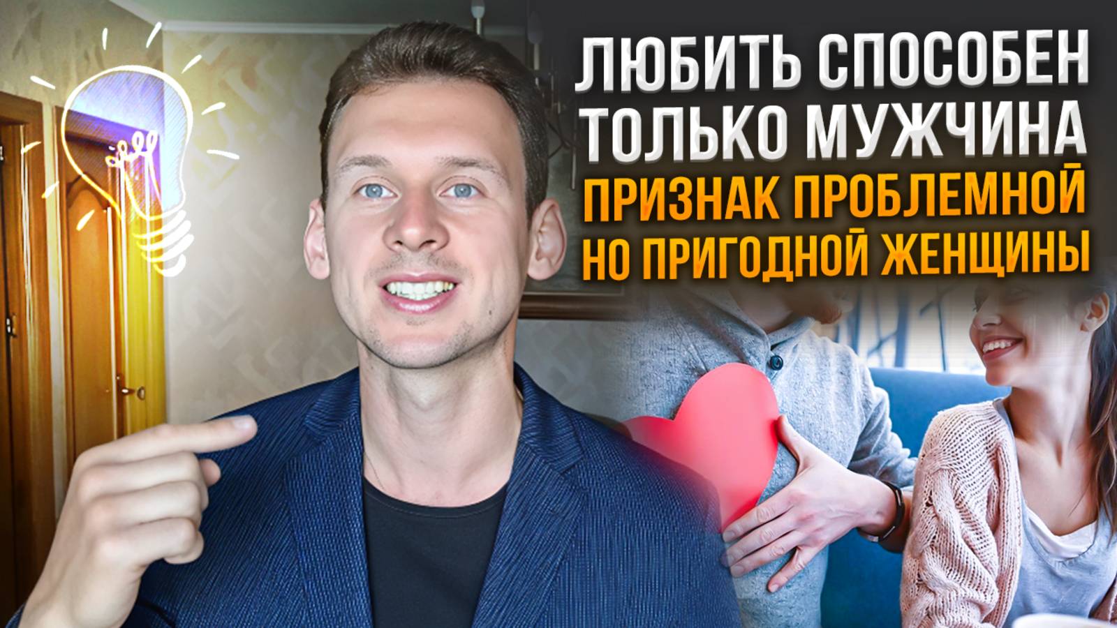 Любить способен только мужчина. Признак проблемной, но пригодной женщины.