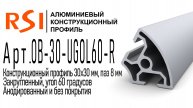 OB-30-UGOL60-R | Профиль 30х30 мм закругленный угол 45 паз 8 мм (Анодированный и без покрытия)