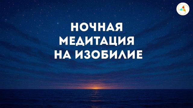 Ночная медитация на изобилие