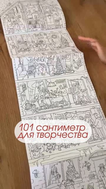 Самая длинная раскраска.! С Новым годом! 30х101 см. ГЕОДОМ