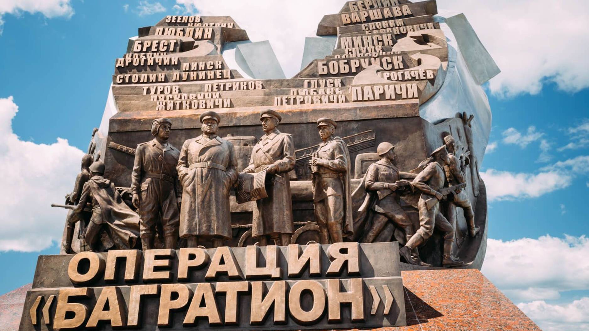 Операция «Багратион»-освобождение Белоруси, Польши и Литвы