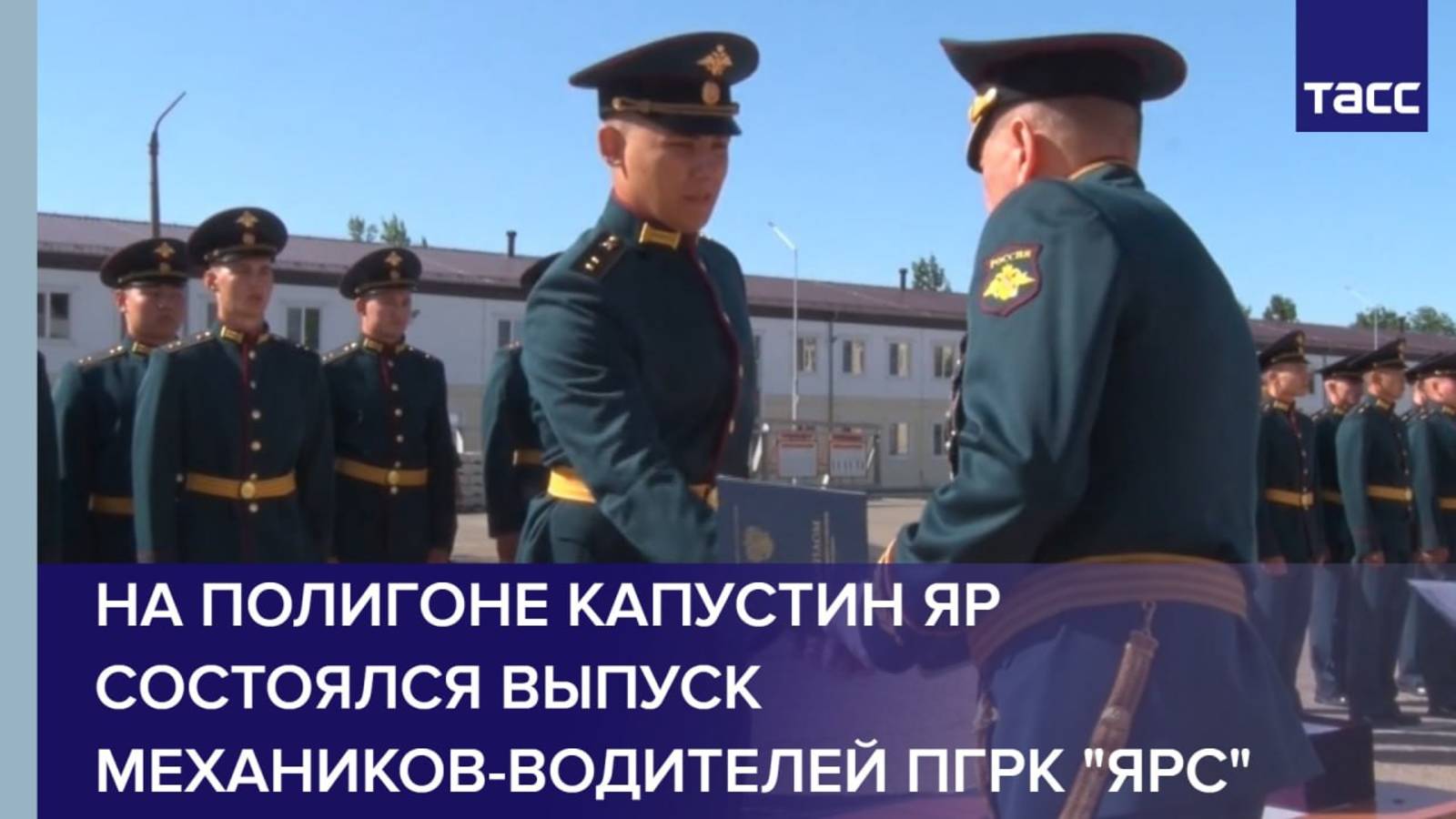 На полигоне Капустин Яр состоялся выпуск механиков-водителей ПГРК "Ярс"