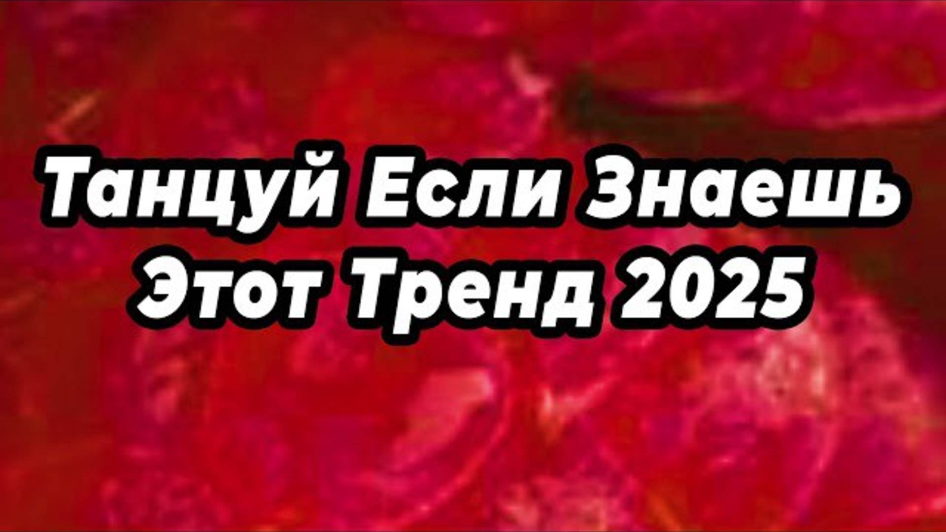 ℹ️ 💙 Танцуй Если Знаешь Этот Тренд 2025 💙