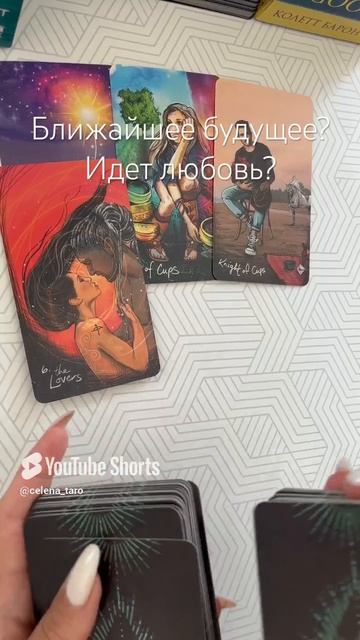 Ваше ближайшее будущее?
Идет любовь?
Таро расклад!