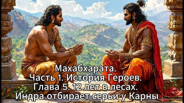 25. Махабхарата. Часть 1. История Героев. Глава 5. 12 лет в лесах. Индра отбирает серьг у Карны.