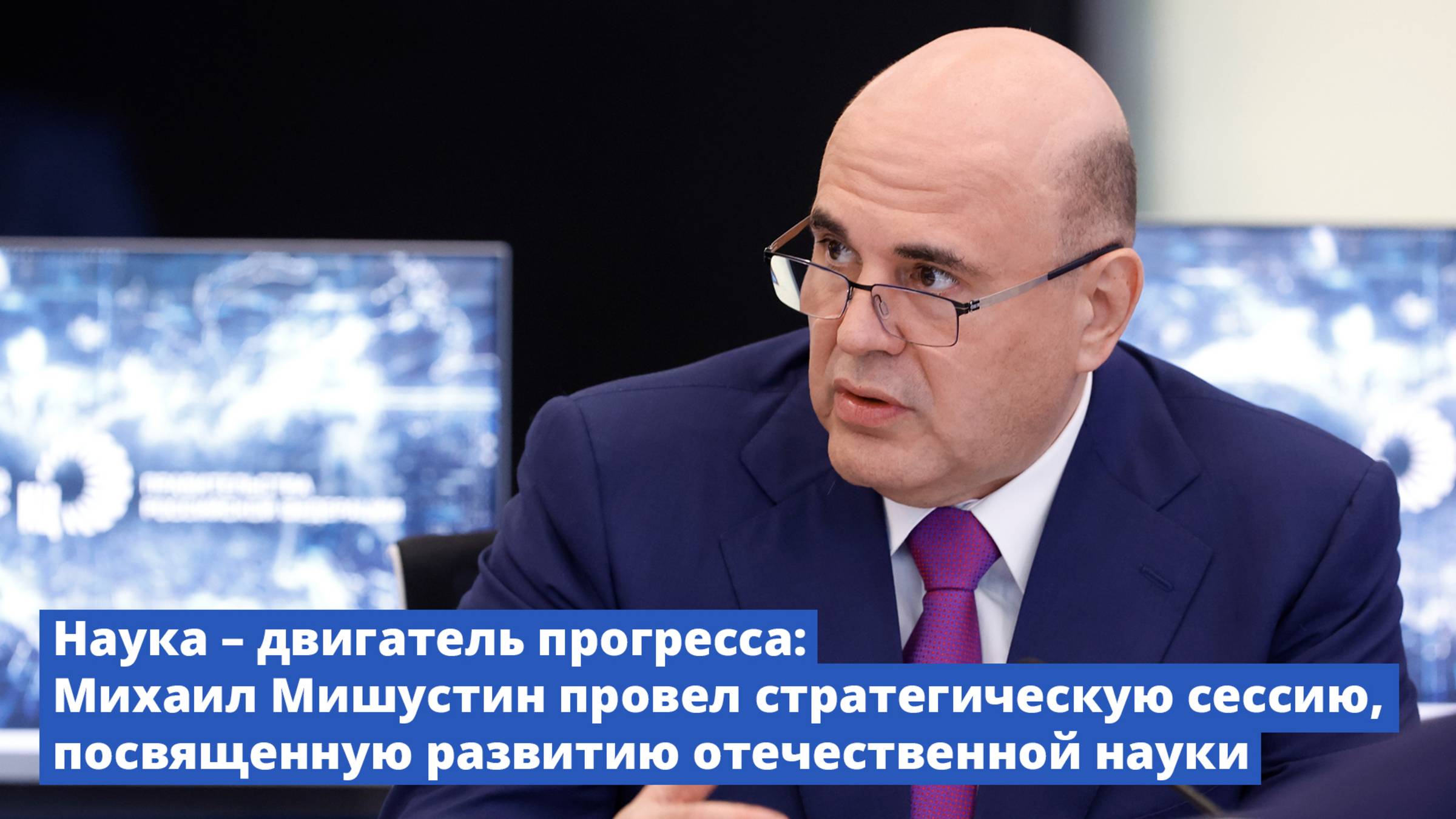 Михаил Мишустин провел стратегическую сессию, посвященную развитию отечественной науки