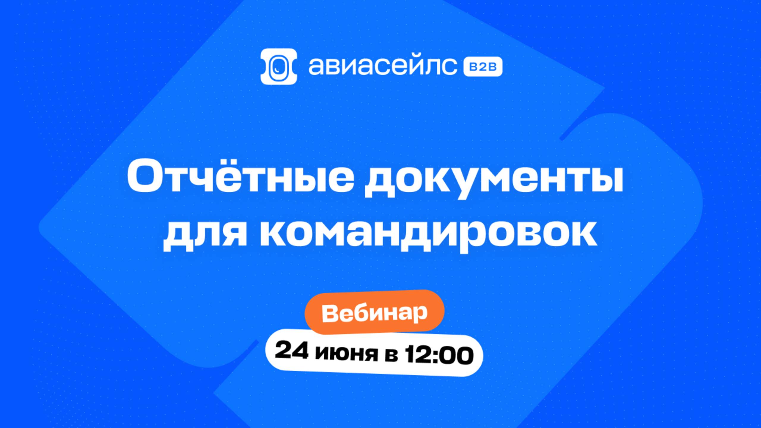 Отчётные документы для командировок