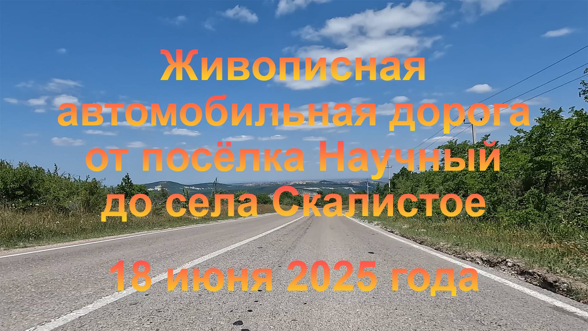 Автомобильная дорога от пгт Научный до села Скалистое.  (Крым, Бахчисарайский район). 18 июня 2025 г