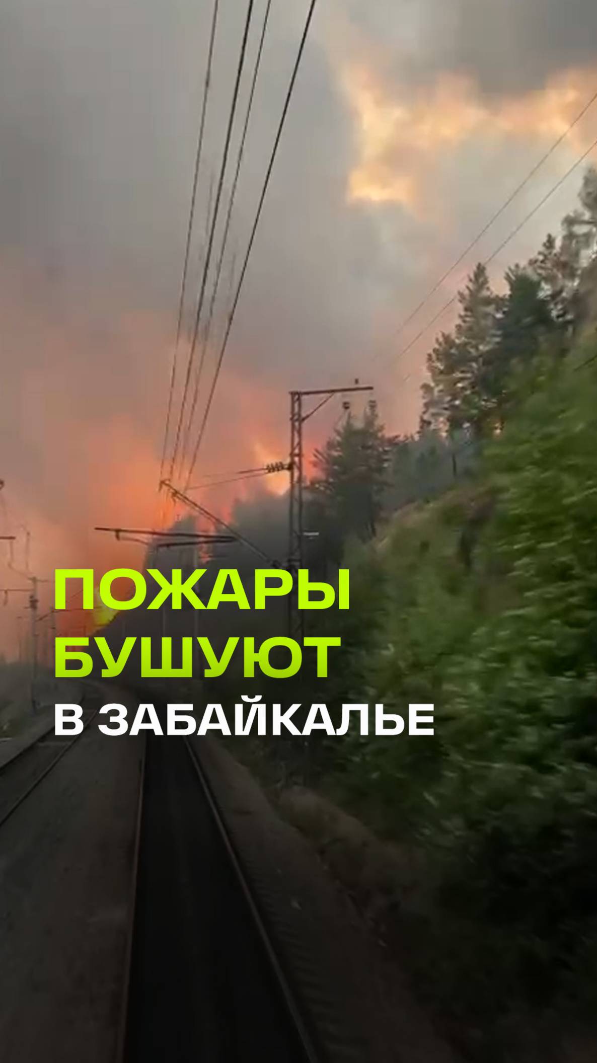 Машинист поезда запечатлел пылающий пожар в Забайкальском крае