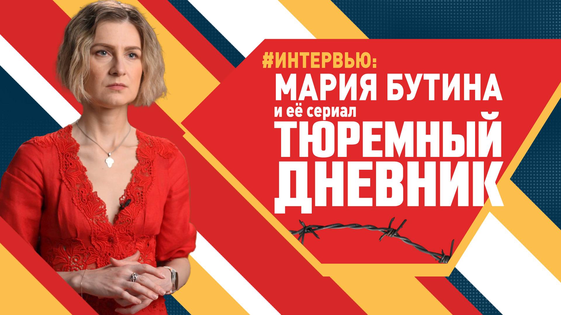 Мария Бутина и её сериал «Тюремный дневник»