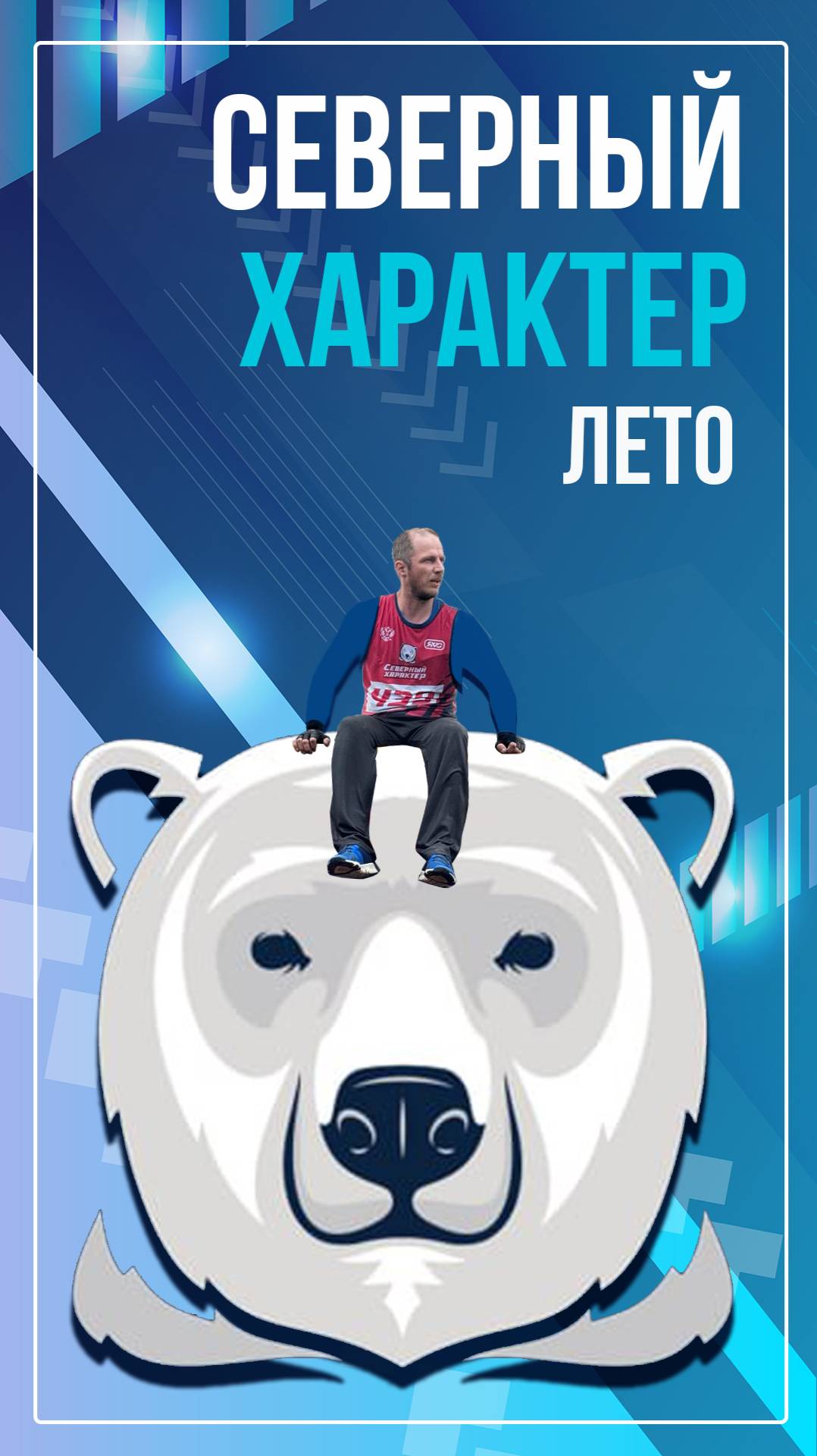 Северный характер. Лето