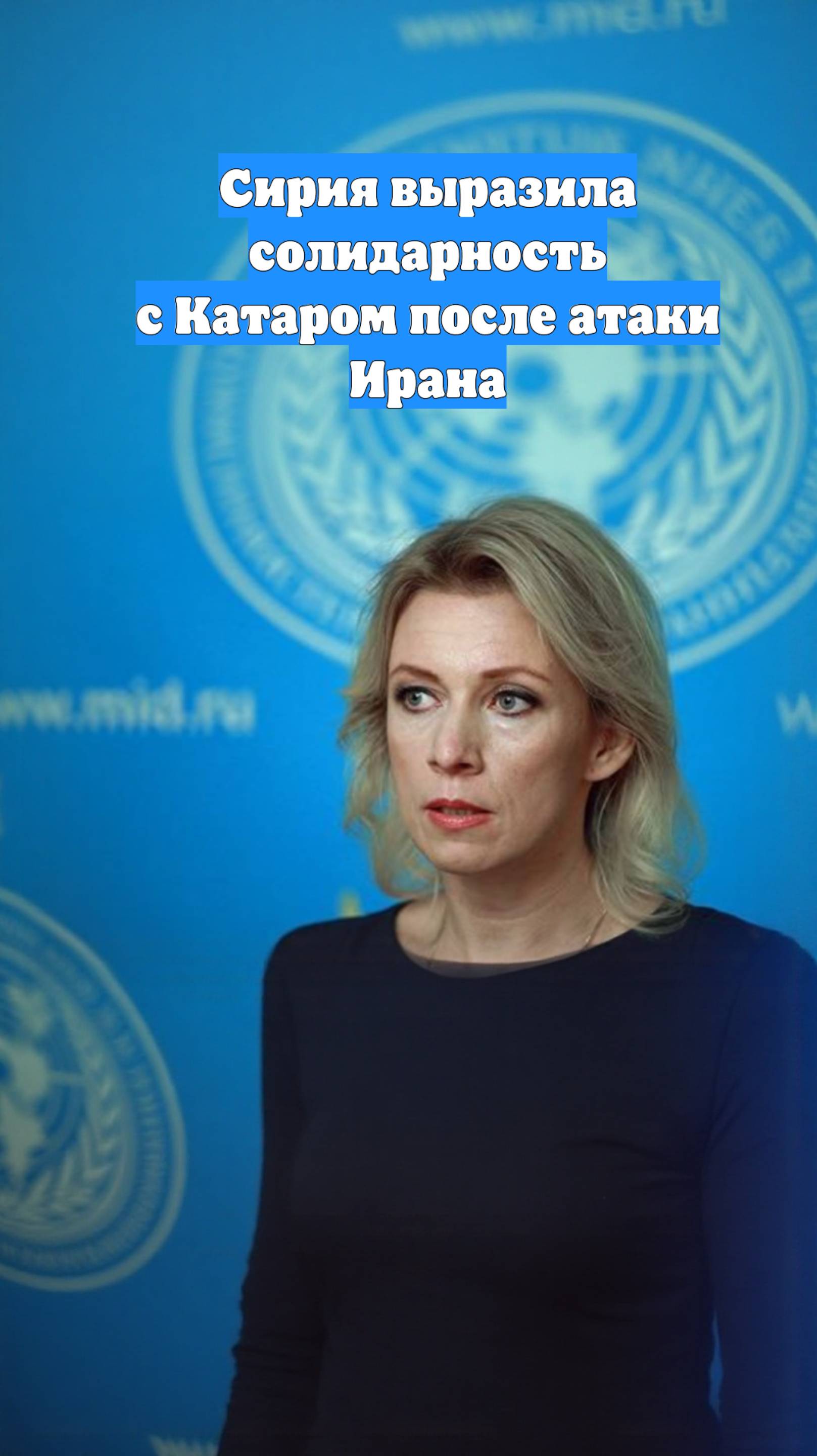 Сирия выразила солидарность с Катаром после атаки Ирана