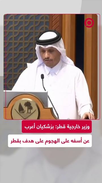 قطر: الرئيس الإيراني أعرب عن أسفه للهجوم على قطر