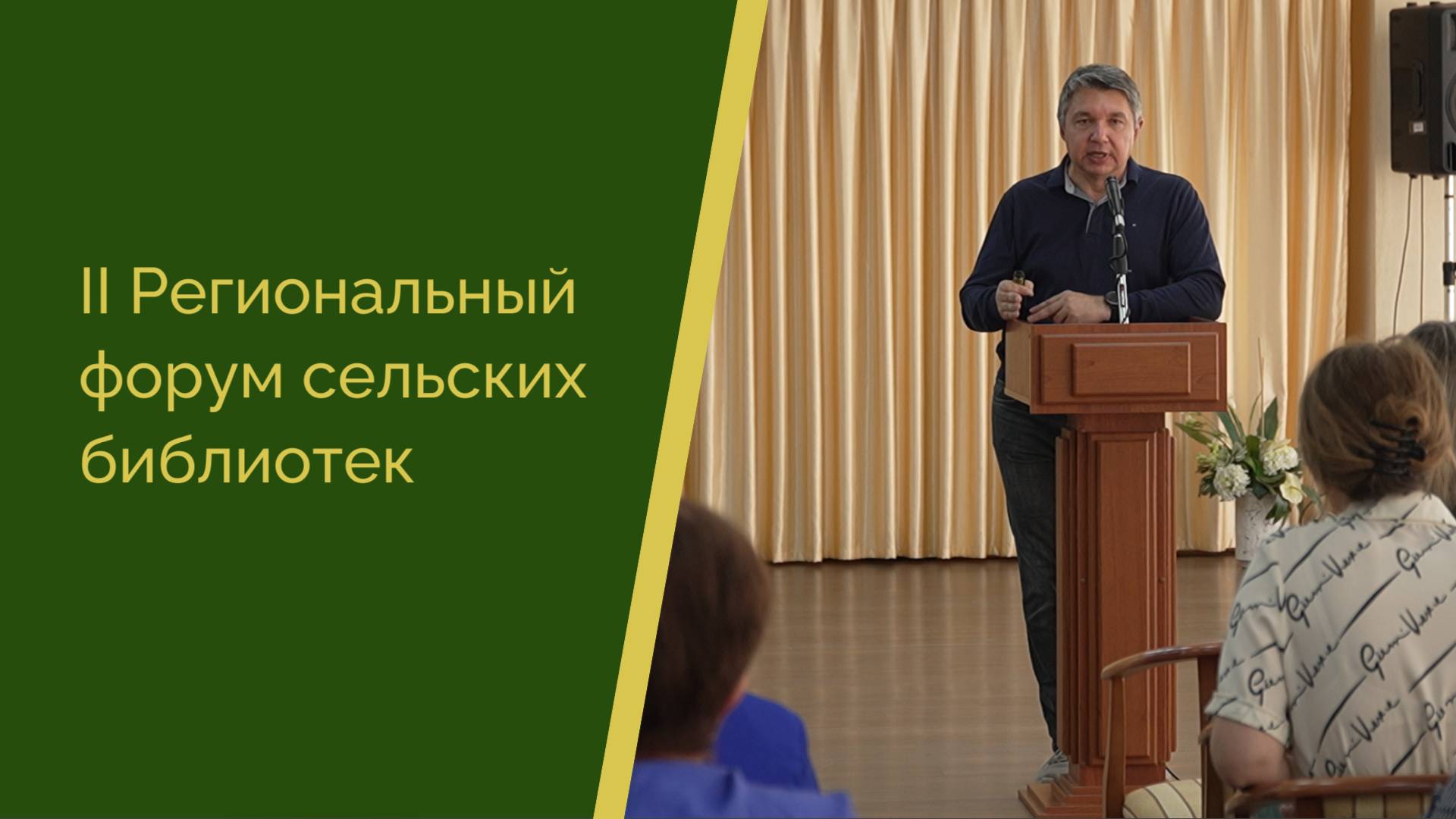 II Региональный форум сельских библиотек «Библиотека в поисках развития: успешные практики».