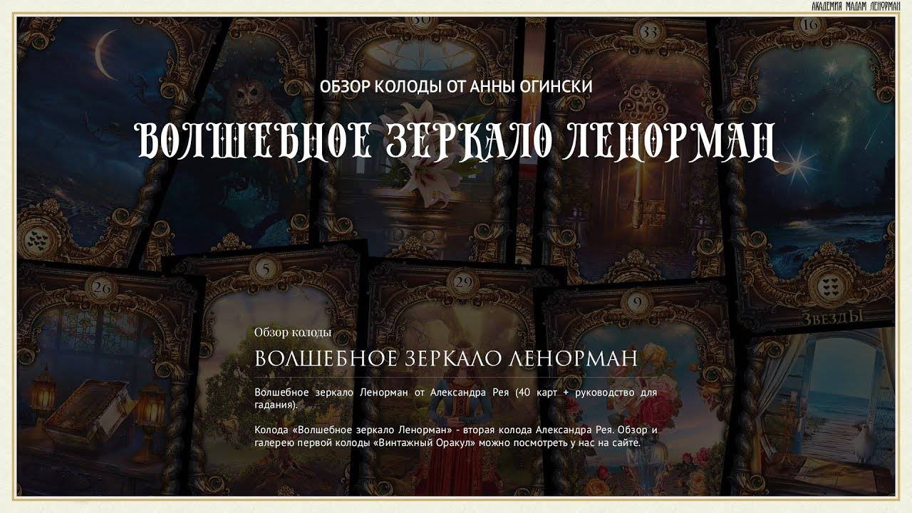 Обзор Волшебное зеркало Ленорман