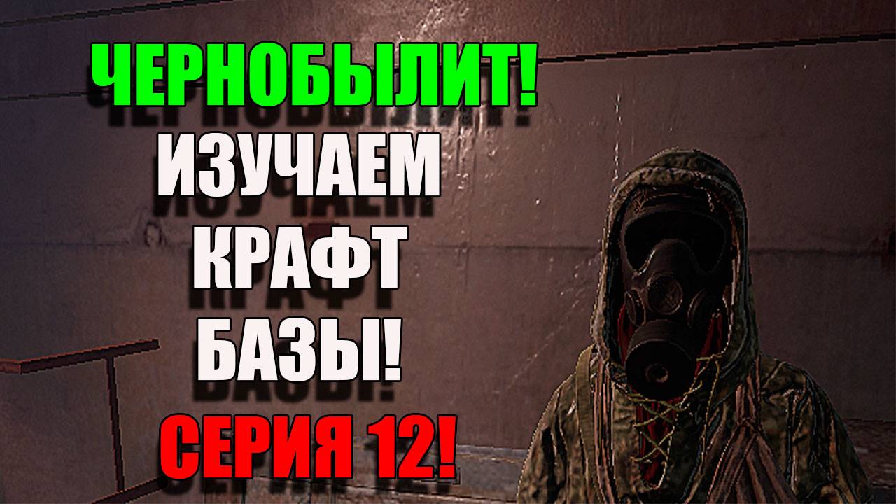 Обустраиваемся! Chernobylite Complete Edition. Серия 12