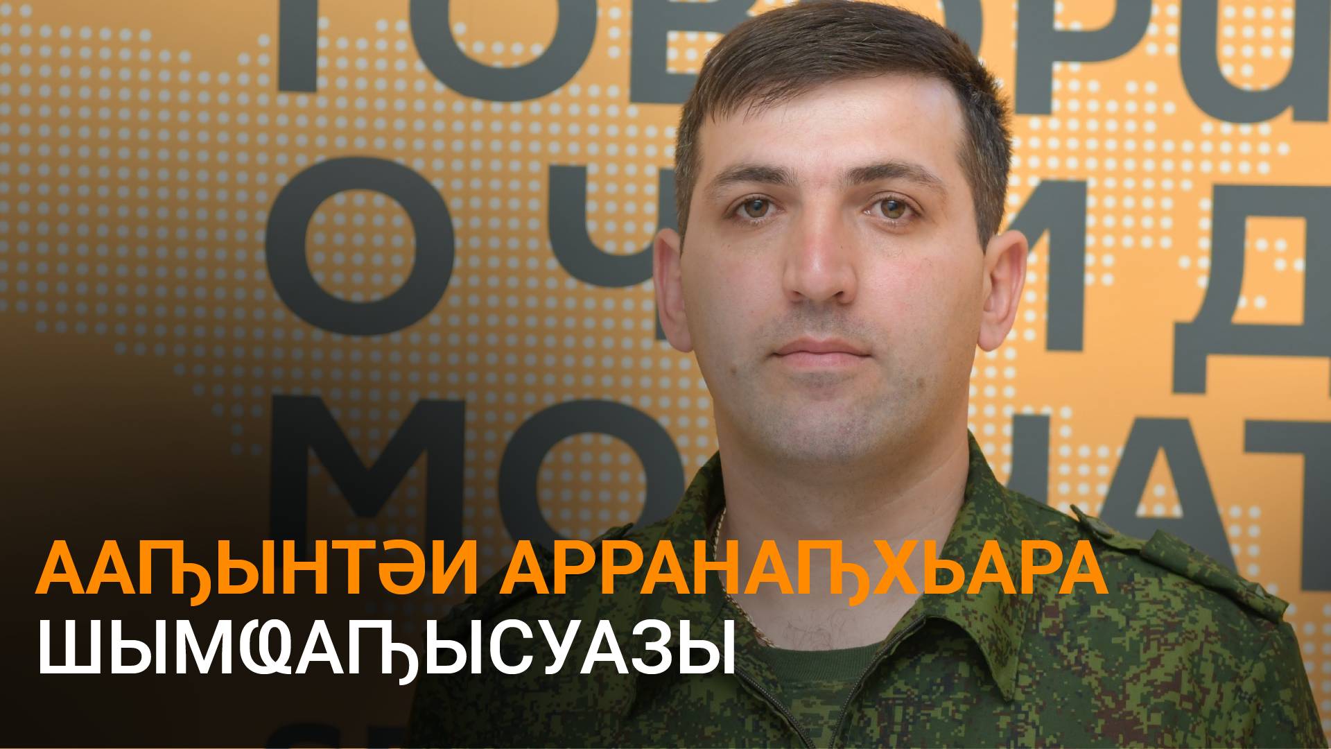 Ҵәыџьба еиҭеиҳәеит Аԥсны ааԥынтәи арранаԥхьара шымҩаԥысуеи, уи иацу ауадаҩрақәеи ртәы