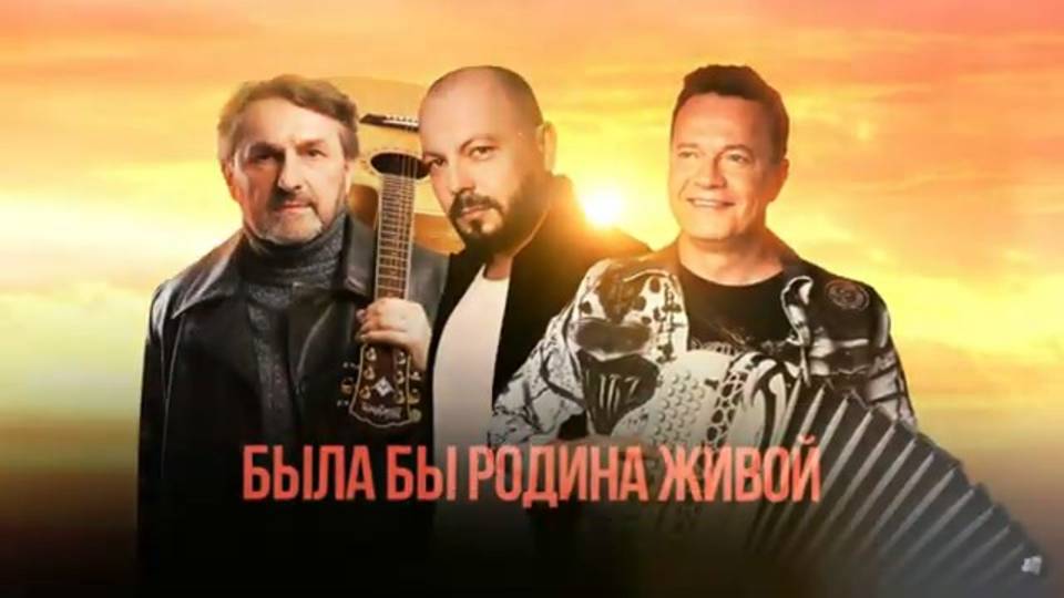 Реклама
Андрей Куряев & Ярослав Сумишевский & Сергей Войтенко
Была бы Родина живой