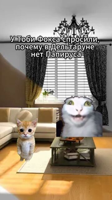 Почему в Дельтарун нет Папируса?