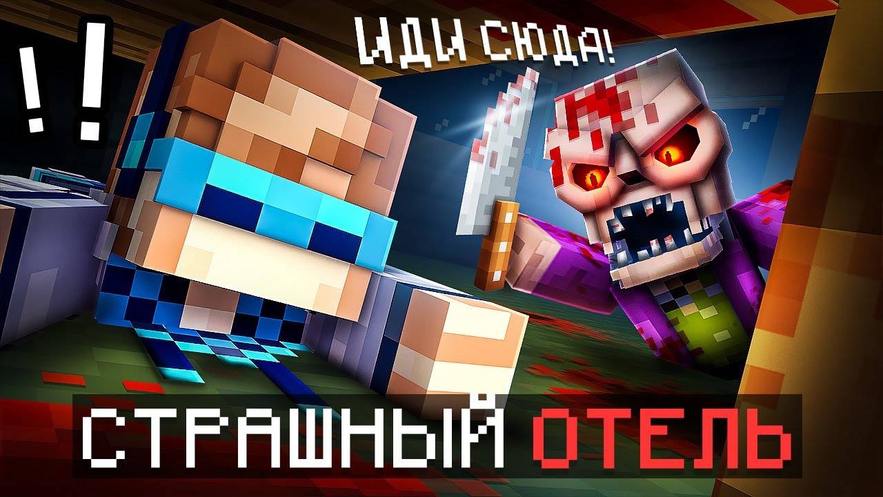 😱 Майнкрафт, но Мы Сбегаем от НОВОГО МАНЬЯКА • Отель [Настоящий Актёр] + Фиксплей