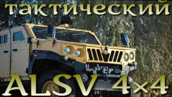 Тактический автомобиль ALSV 4×4 от Mahindra