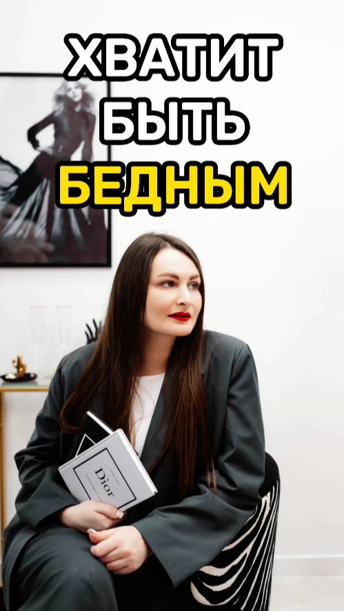 Хватит быть бедным