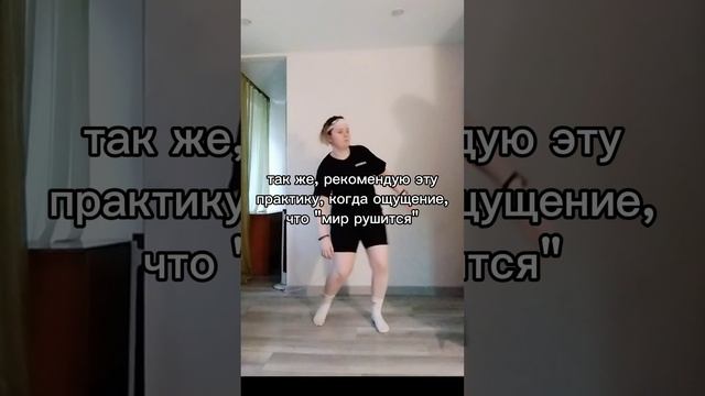 Танце-двигательная практика "неваляшка"