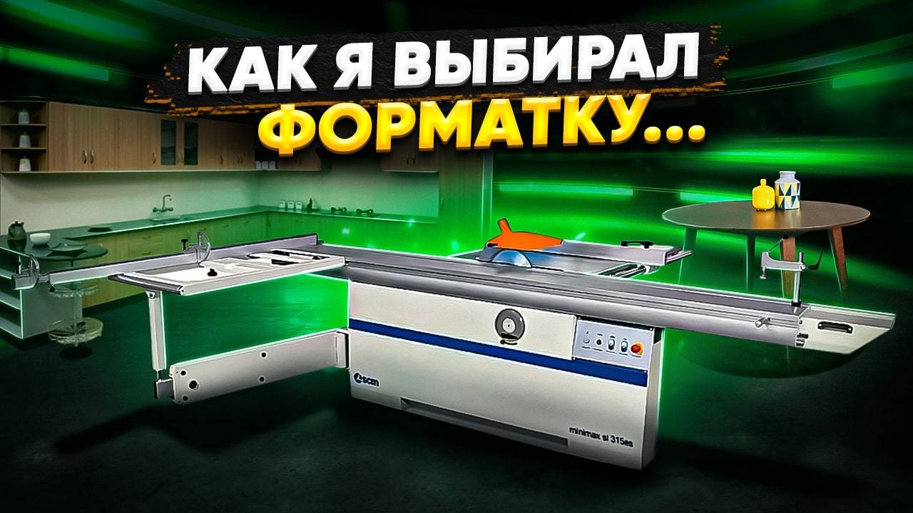 ТОЧНОСТЬ И ЛЕГКОСТЬ РАБОТЫ Форматно-раскроечный станок SCM minimax si 315es