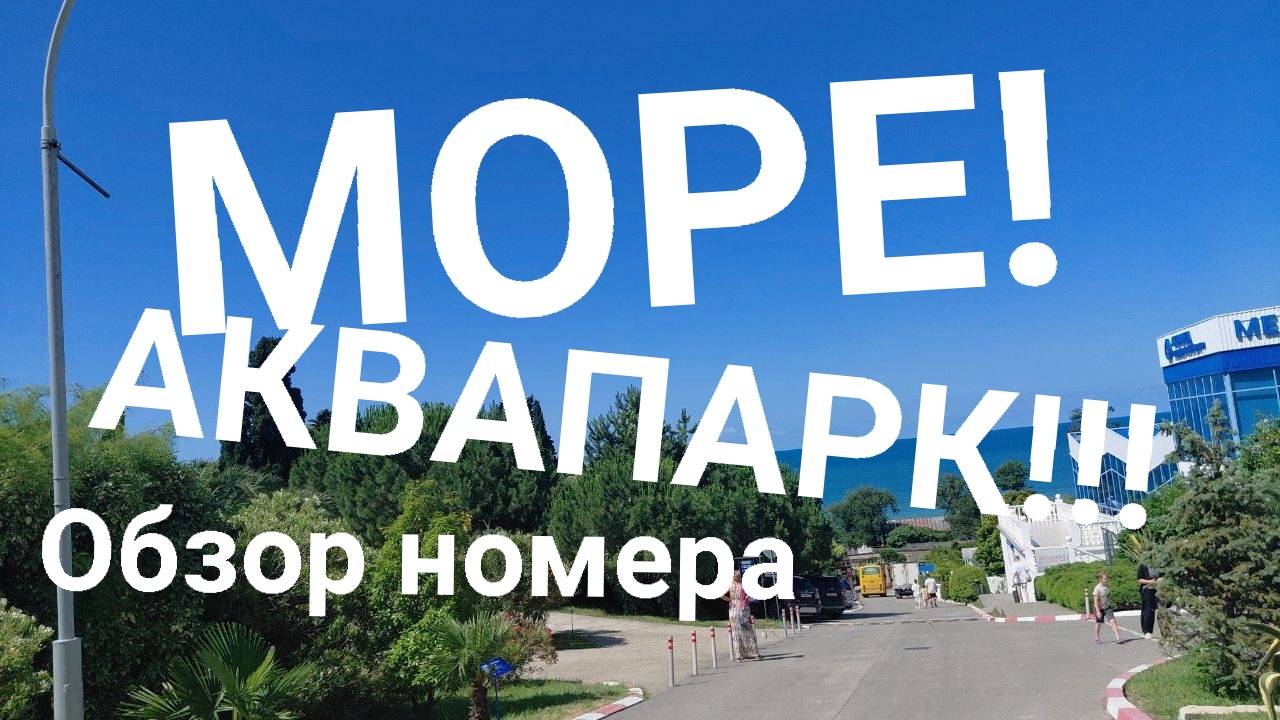 МОРЕ!!⛵⛵⛵ АКВАПАРК ⛲⛲⛲ 🐬🐬🐬 Обзор номера!