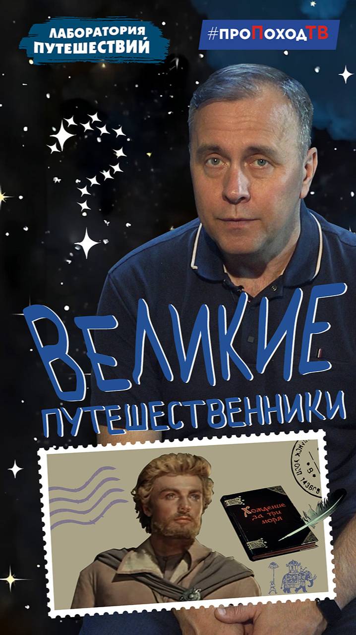 Великие путешественники | Хождение за три моря