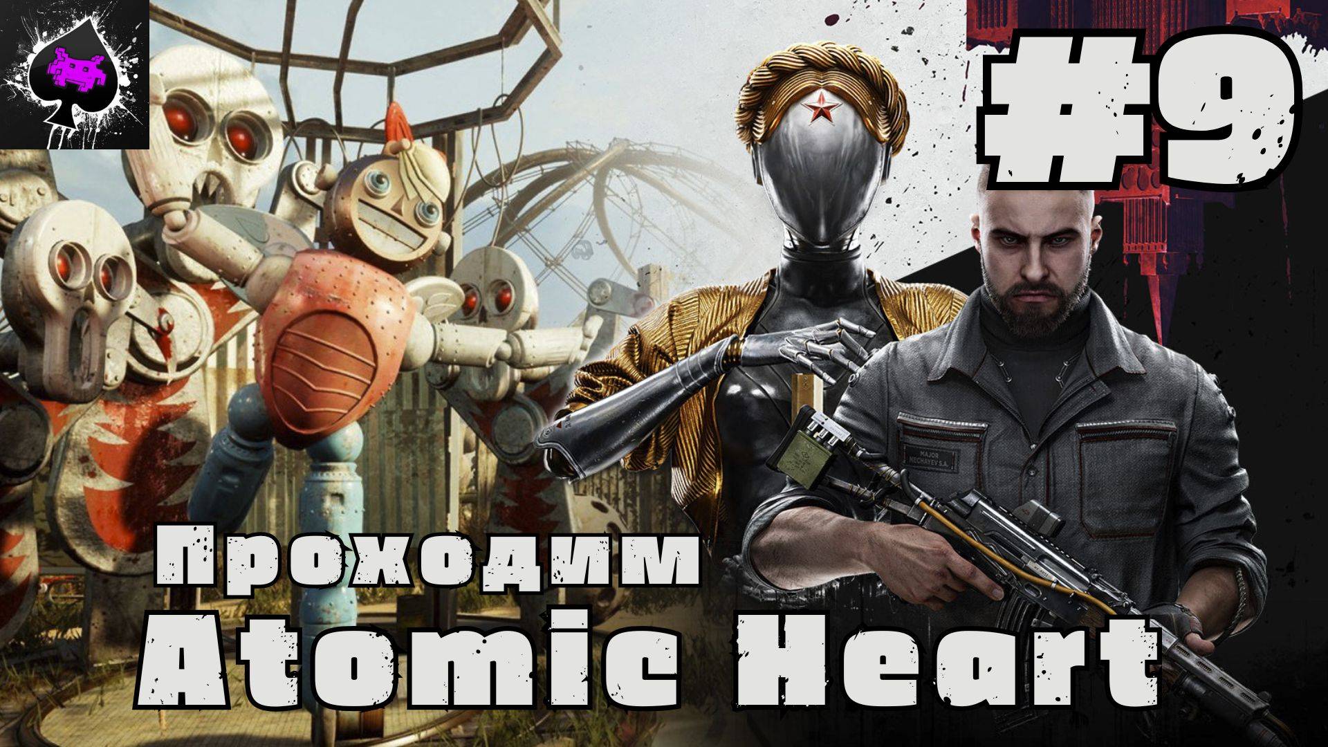 Atomic Heart - проходим легенду русского игростроя)