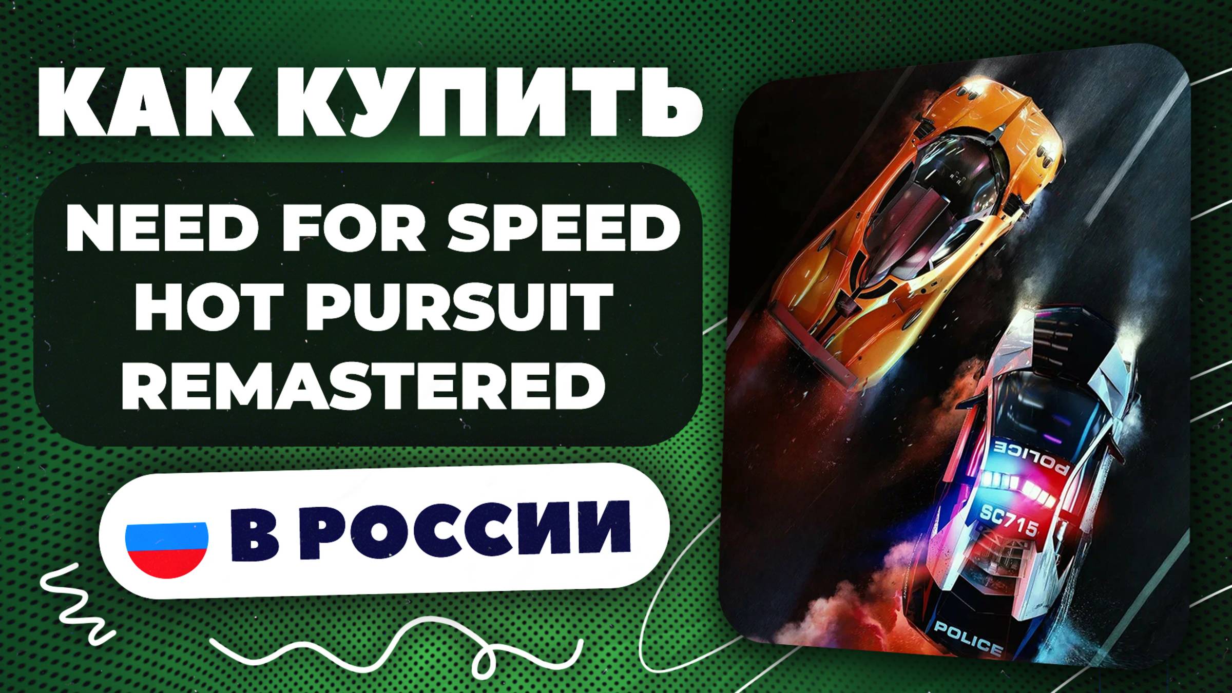 Как купить Need for Speed Hot Pursuit Remastered в России — Быстро и безопасно, рабочий способ 2025