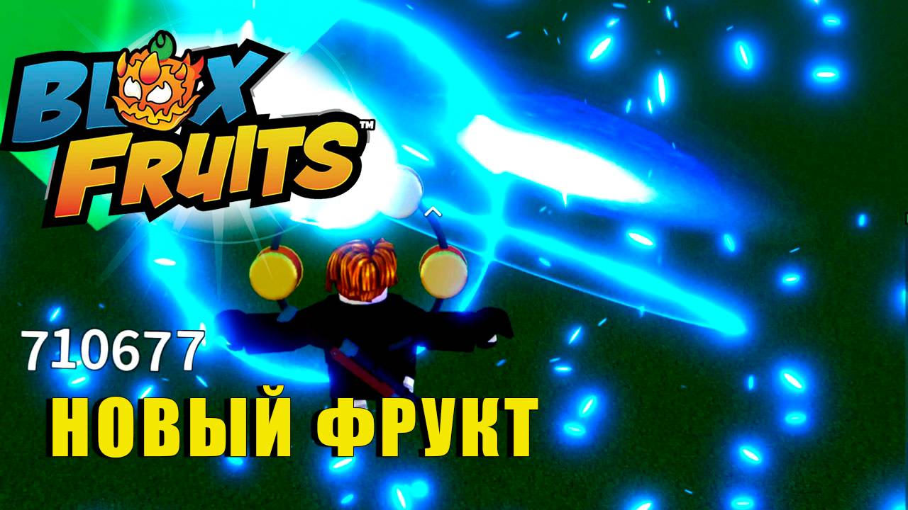 🍉Blox Fruits - Новый ФРУКТ #roblox #роблокс #анимеигра #bloxfruits