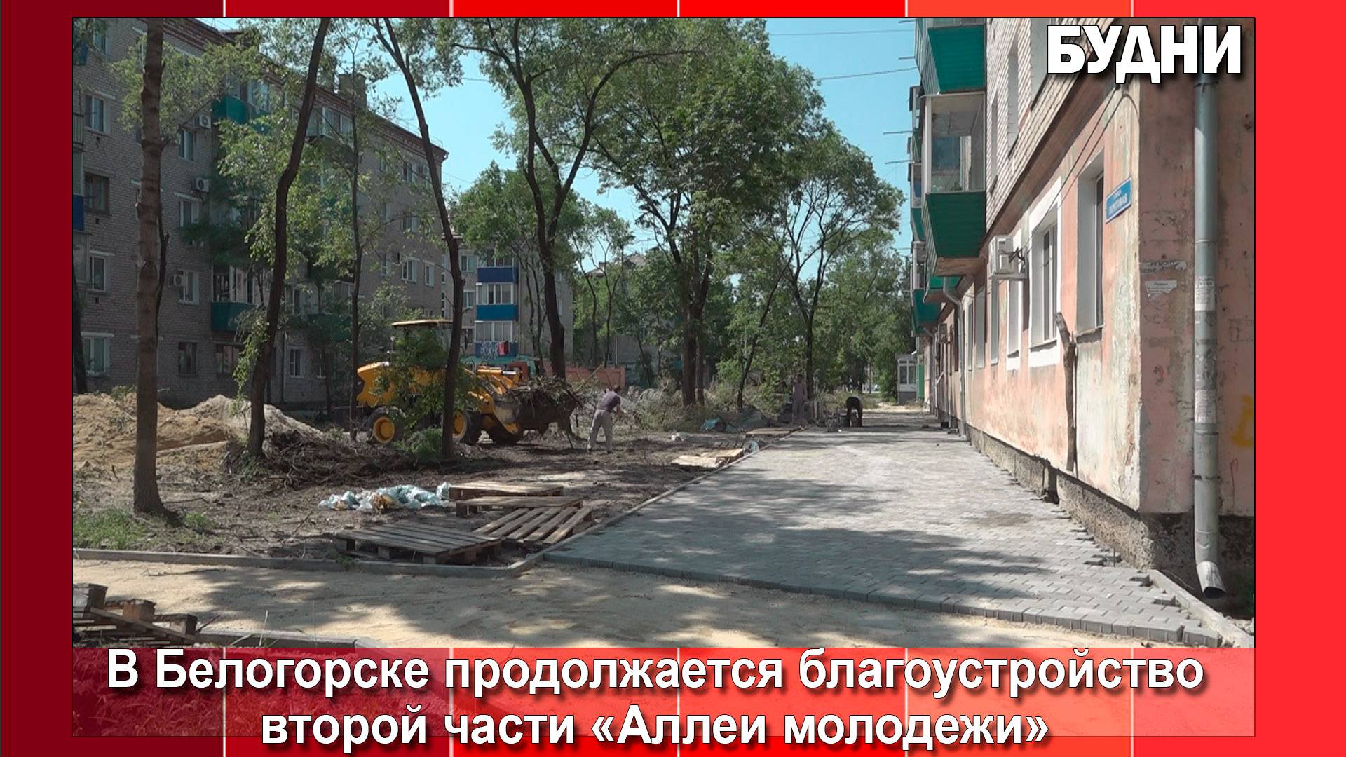 Благоустройство второй части «Аллеи молодежи» продолжается